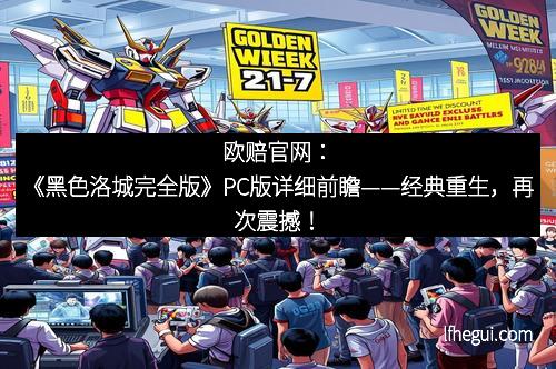 欧赔官网：《黑色洛城完全版》PC版详细前瞻——经典重生，再次震撼！